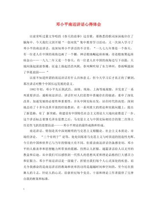 邓小平南巡讲话心得体会 
