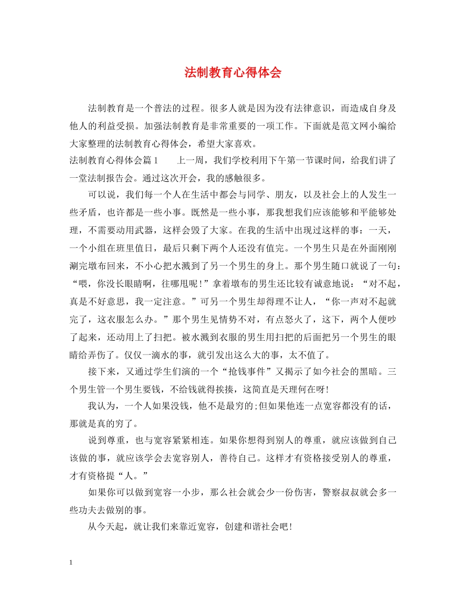 法制教育心得体会 _第1页