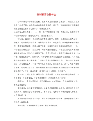 法制教育心得体会 