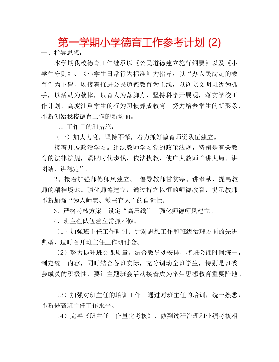 第一学期小学德育工作参考计划 (2) _第1页