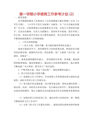 第一学期小学德育工作参考计划 (2) 