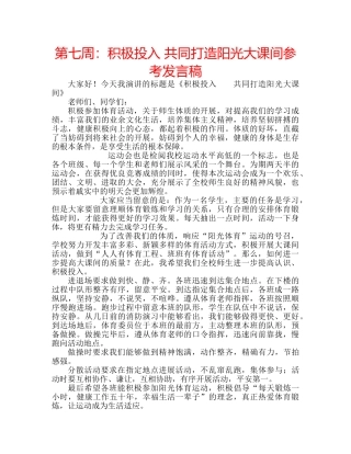 第七周积极投入 共同打造阳光大课间参考发言稿 