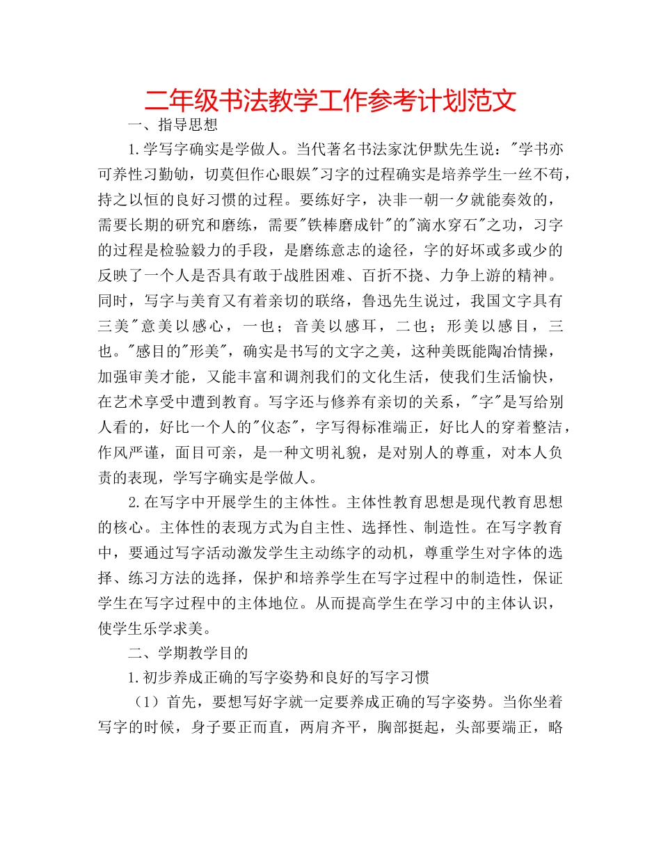 二年级书法教学工作参考计划范文 _第1页