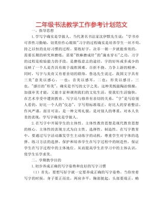 二年级书法教学工作参考计划范文 