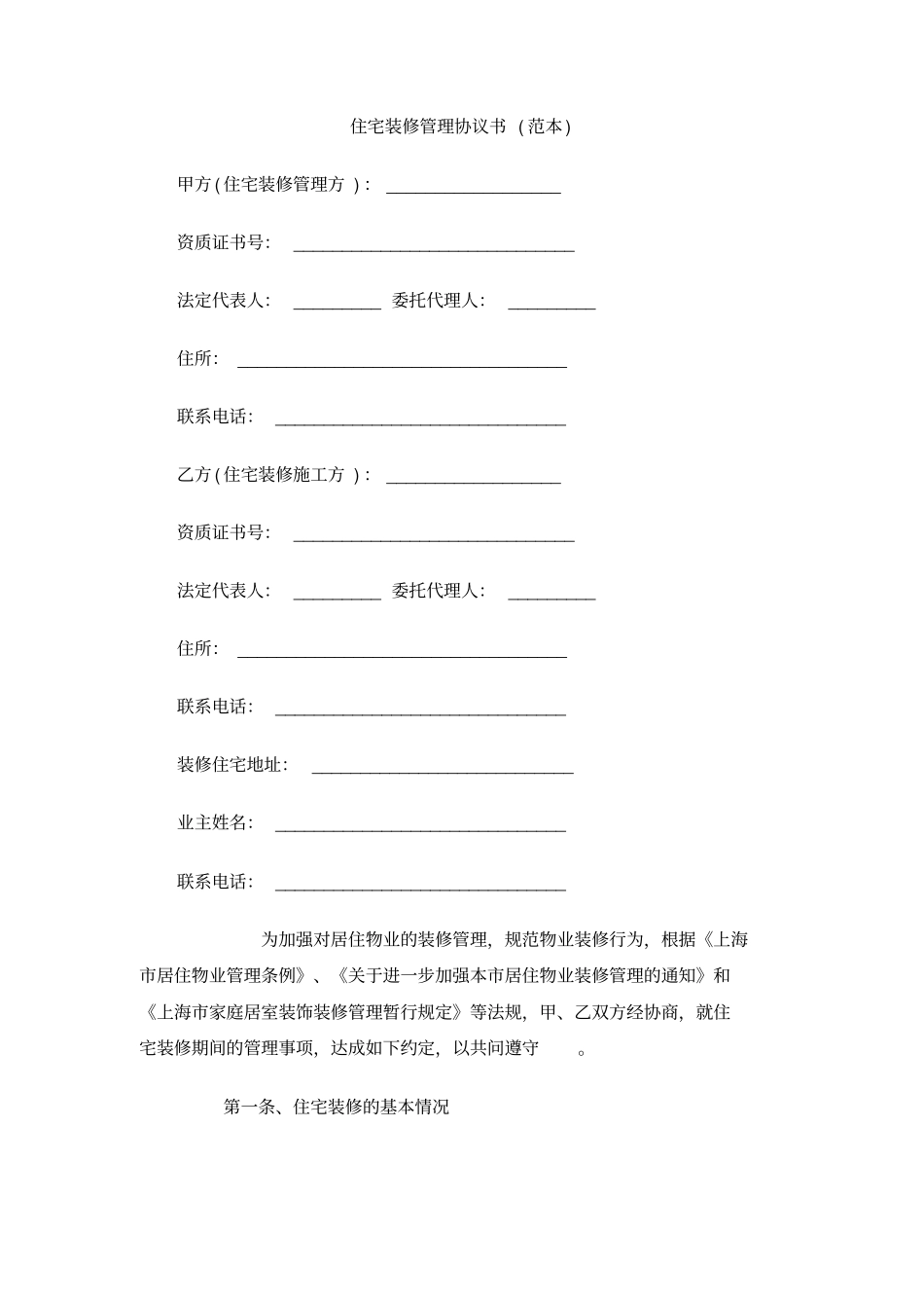 住宅装修管理协议书范本_第1页