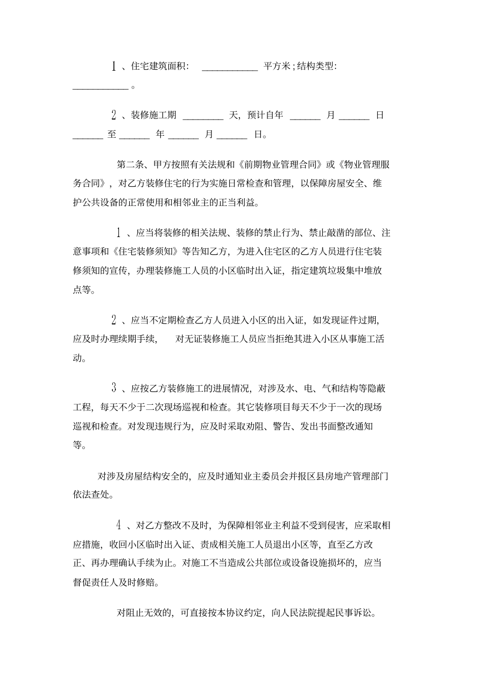 住宅装修管理协议书范本_第2页
