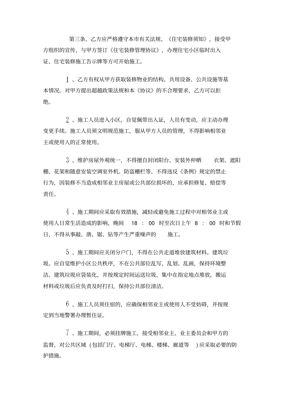 住宅装修管理协议书范本_第3页