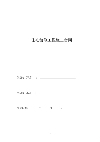 住宅装修工程合同贷款用