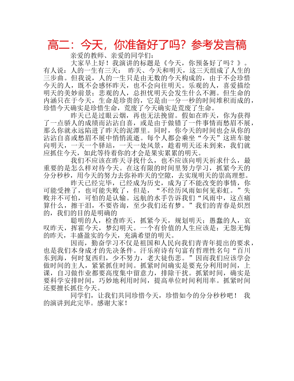 高二今天，你准备好了吗？参考发言稿 _第1页