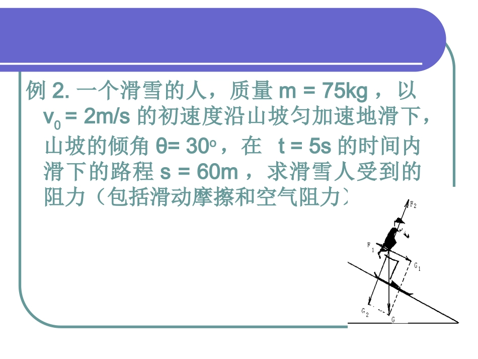 用牛顿定律解决问题（二）_第2页