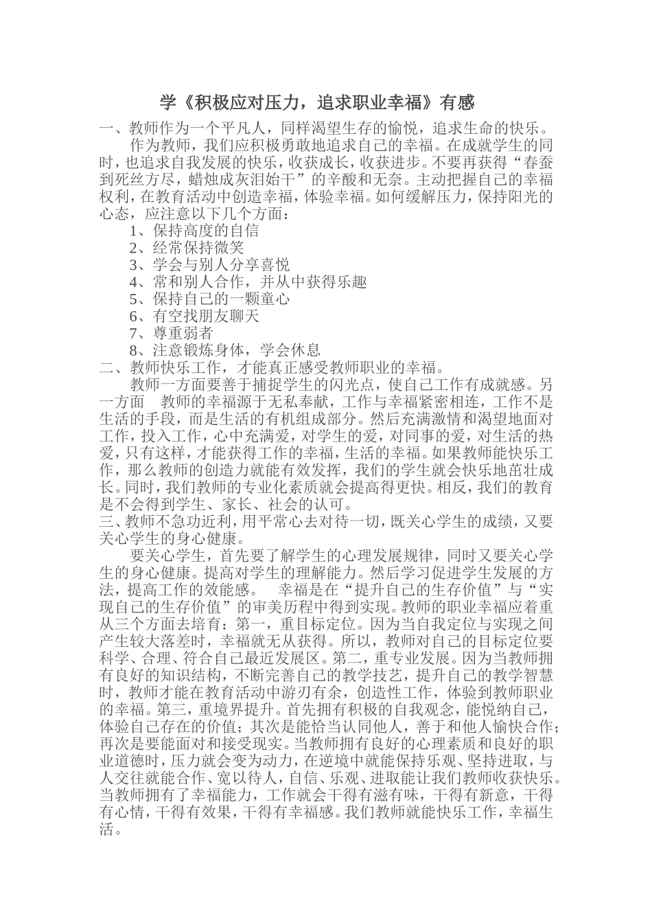 学《积极应对压力，追求职业幸福》有感_第1页