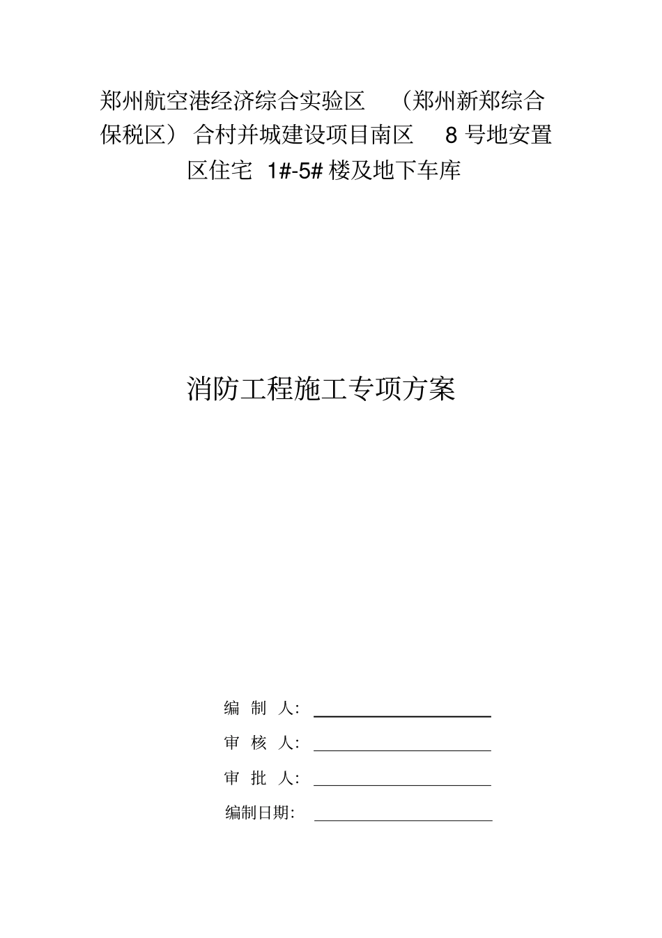 住宅消防方案_第1页