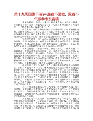 第十九周国旗下演讲-胜者不骄傲，败者不气馁参考发言稿 