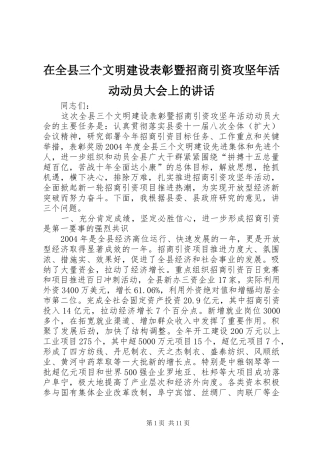 在全县三个文明建设表彰暨招商引资攻坚年活动动员大会上的讲话发言