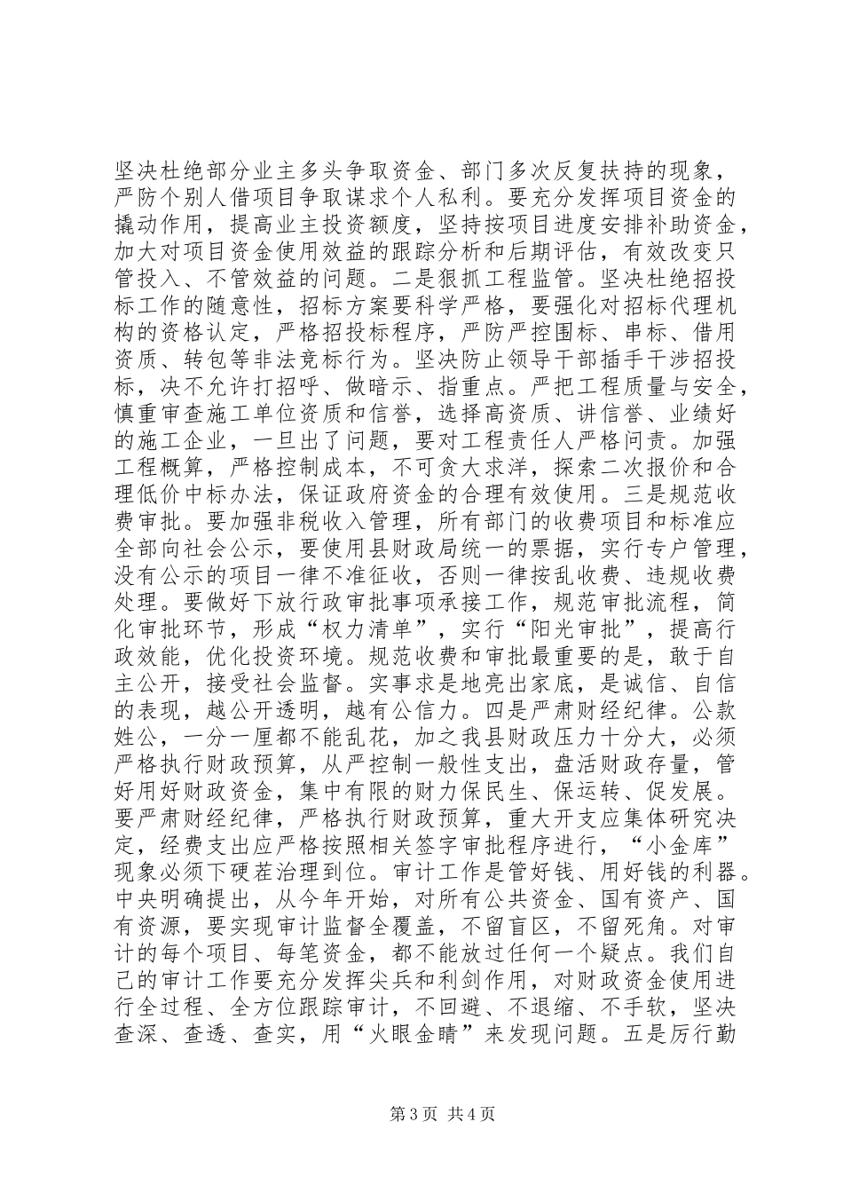 县政府廉政工作会上的讲话发言_1_第3页