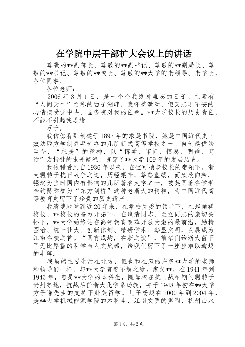 在学院中层干部扩大会议上的讲话发言_第1页