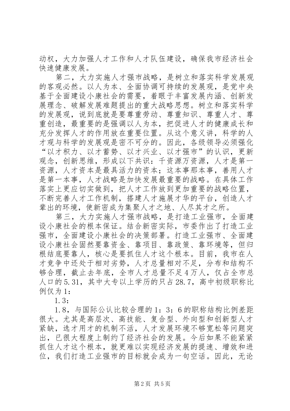 在全市人才普查工作会议上的讲话发言_第2页