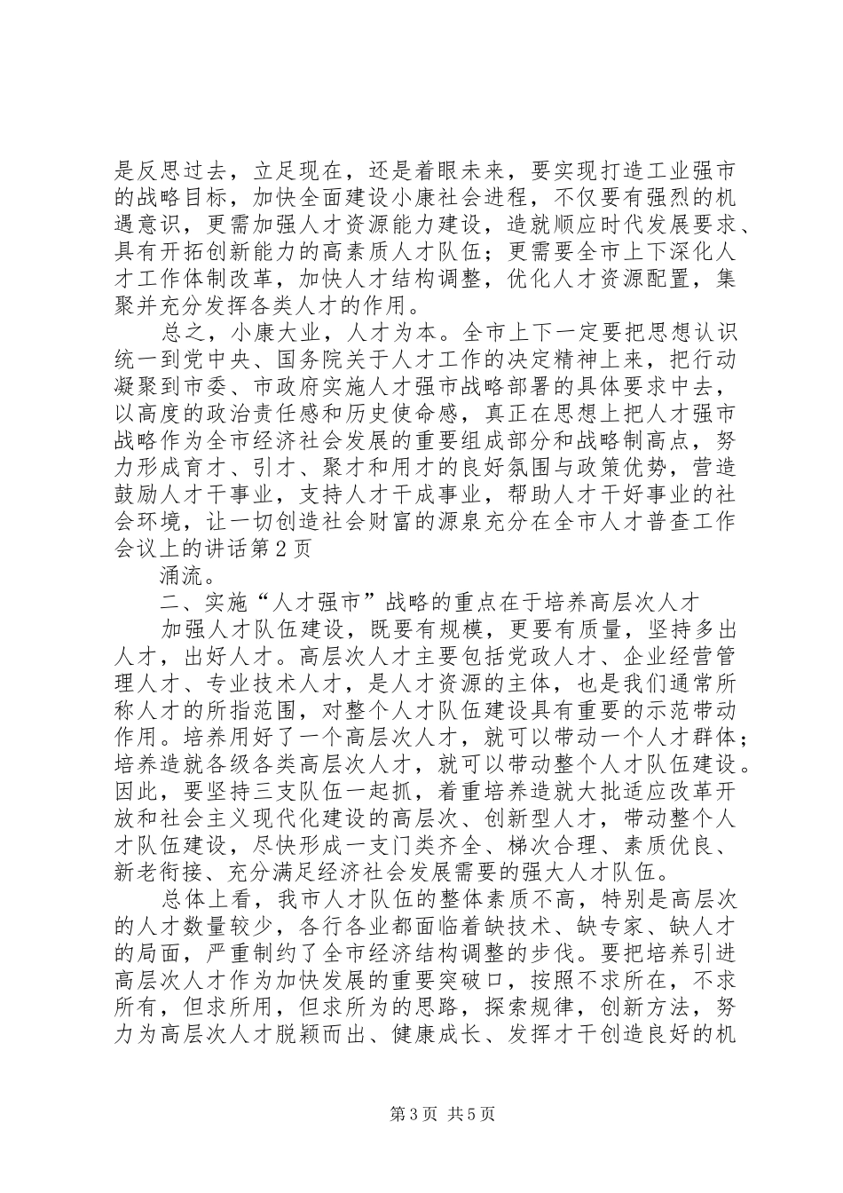 在全市人才普查工作会议上的讲话发言_第3页