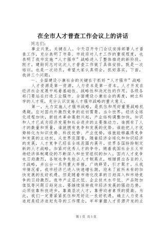 在全市人才普查工作会议上的讲话发言