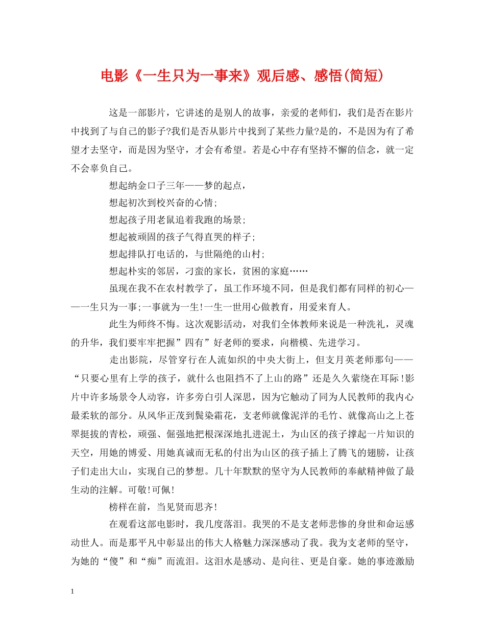 电影《一生只为一事来》观后感、感悟(简短) _第1页