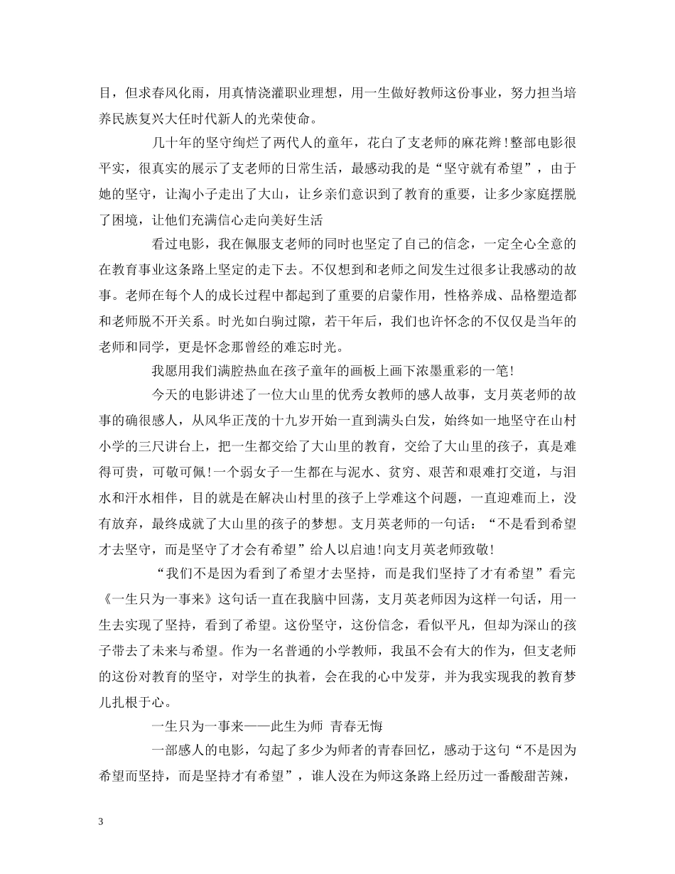 电影《一生只为一事来》观后感、感悟(简短) _第3页