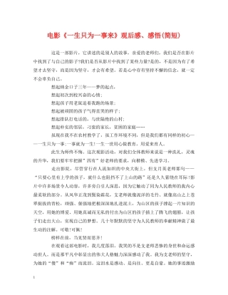 电影《一生只为一事来》观后感、感悟(简短) 