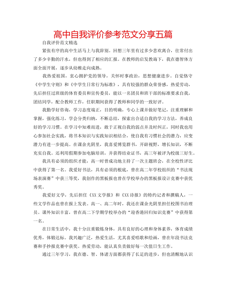 高中自我评价参考范文分享五篇 _第1页