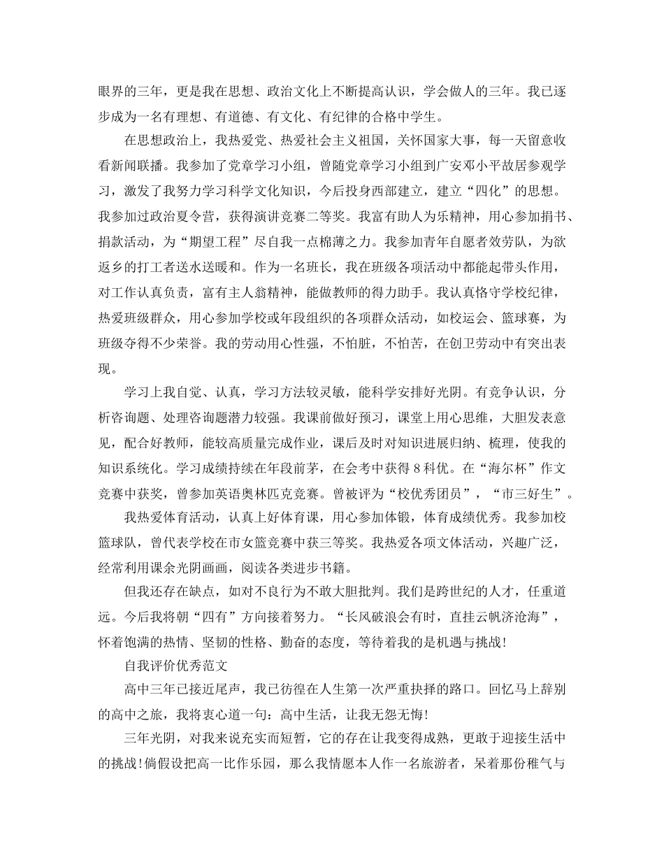高中自我评价参考范文分享五篇 _第3页