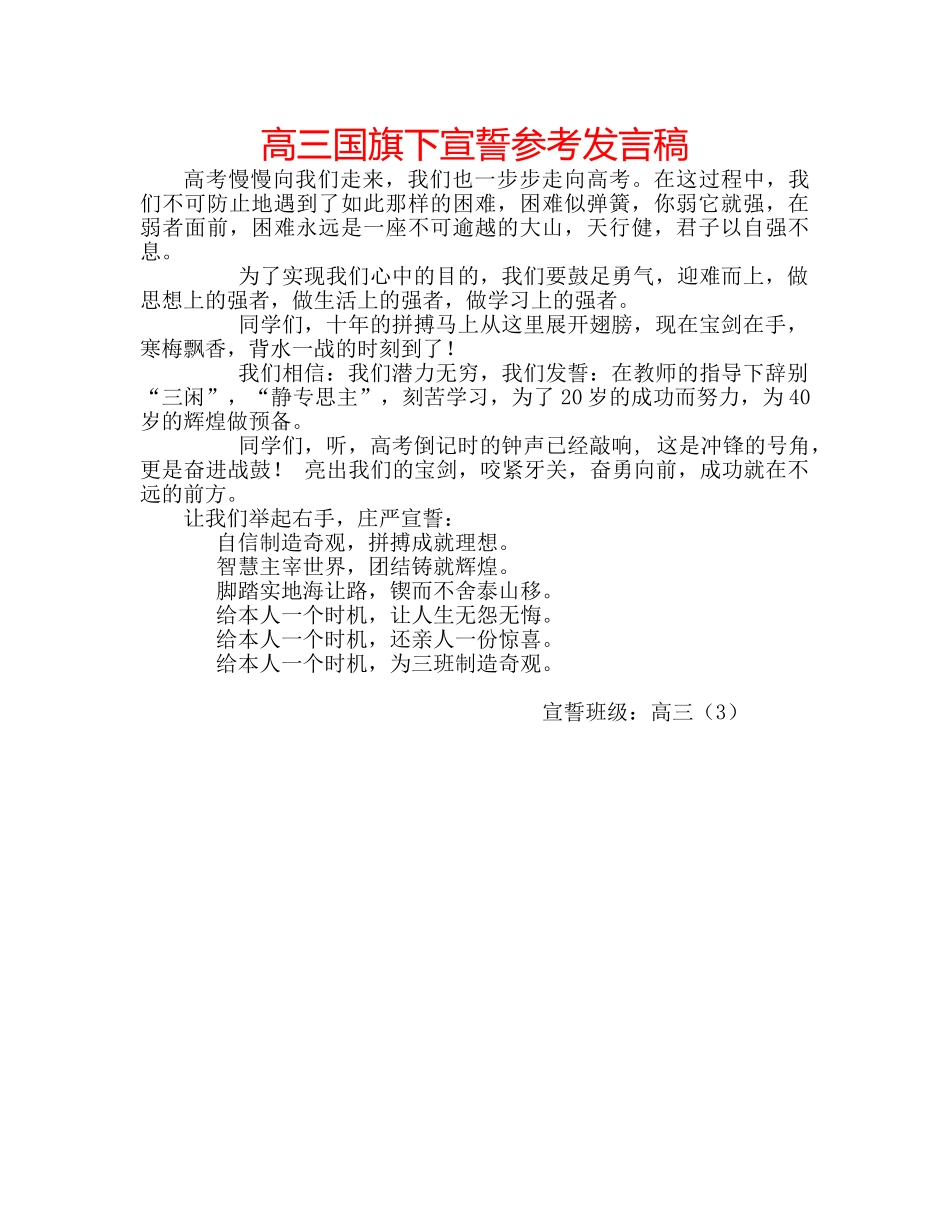 高三国旗下宣誓参考发言稿 _第1页