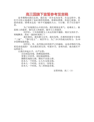 高三国旗下宣誓参考发言稿 