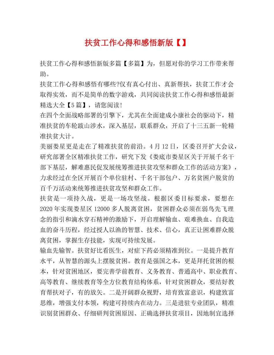 扶贫工作心得和感悟新版【】 _第1页
