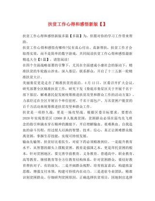 扶贫工作心得和感悟新版【】 