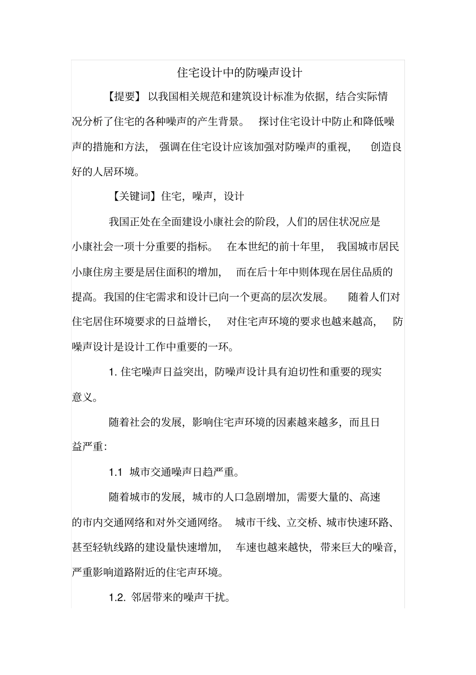 住宅设计中的防噪声设计_第1页