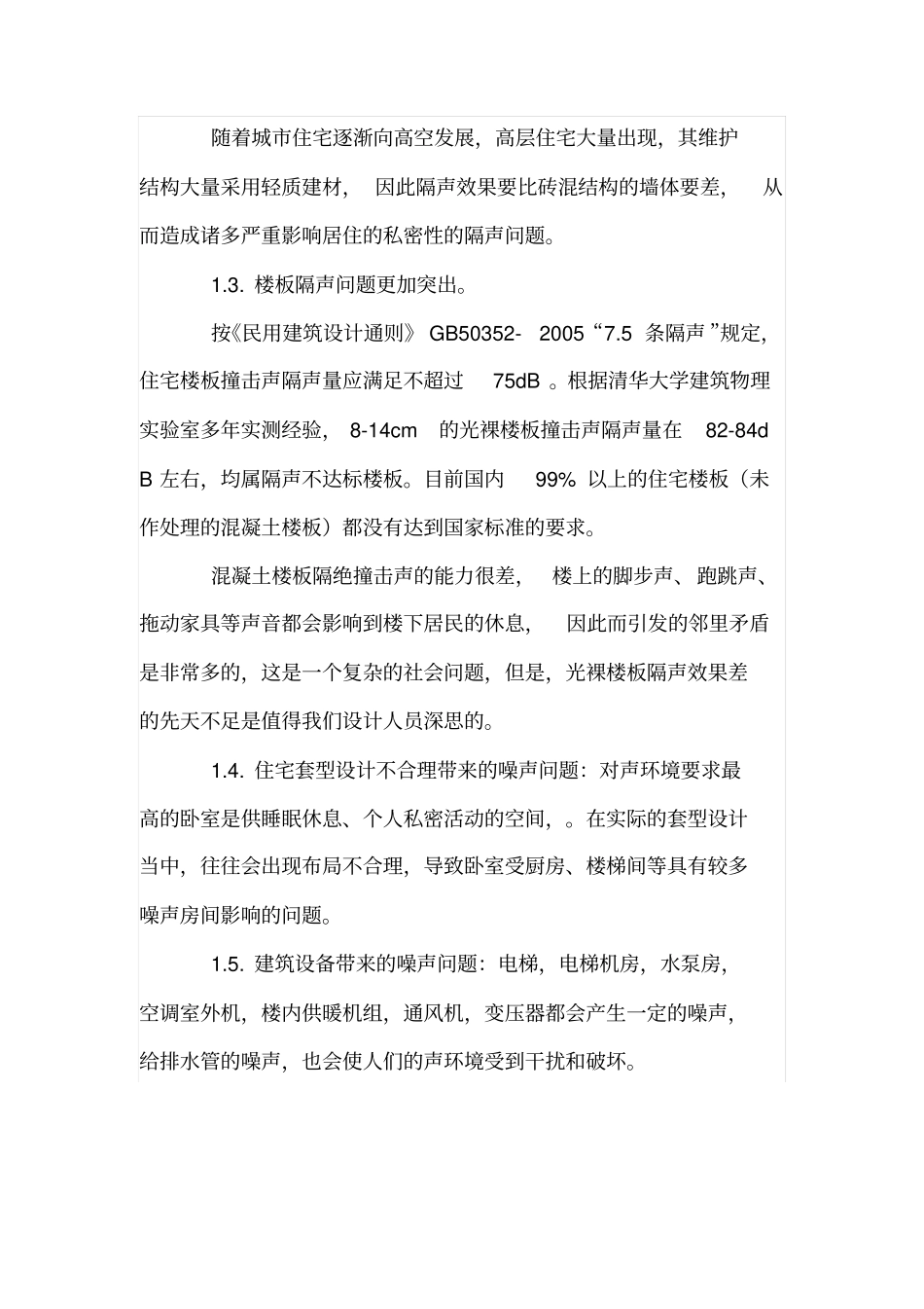 住宅设计中的防噪声设计_第2页