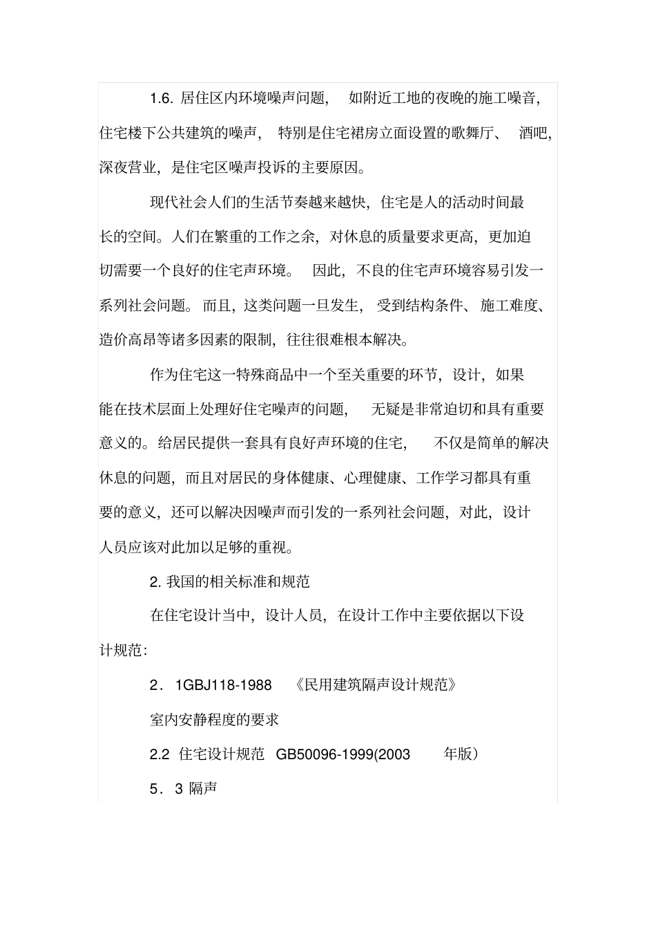 住宅设计中的防噪声设计_第3页
