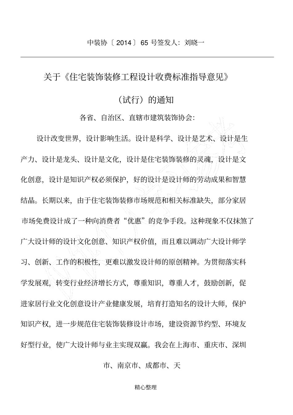 住宅装饰装修工程设计收费标准指导意见_第1页