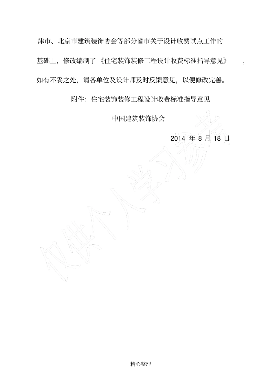 住宅装饰装修工程设计收费标准指导意见_第2页