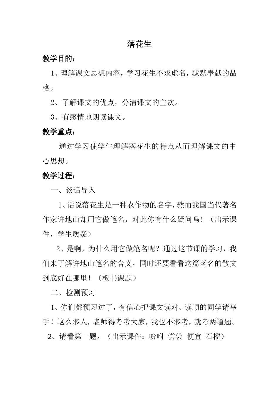 小学五年级语文教案　落花生_第1页