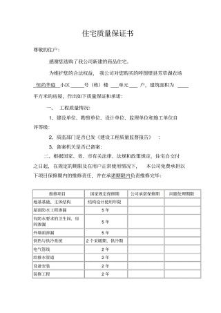 住宅质量保证书与使用说明书