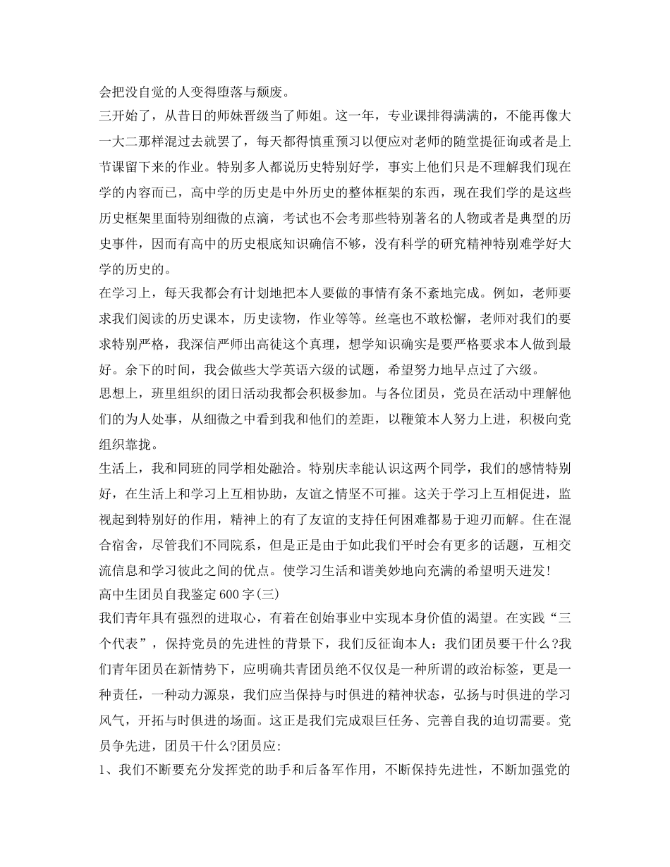 高中团员自我鉴定参考范文600字 _第2页