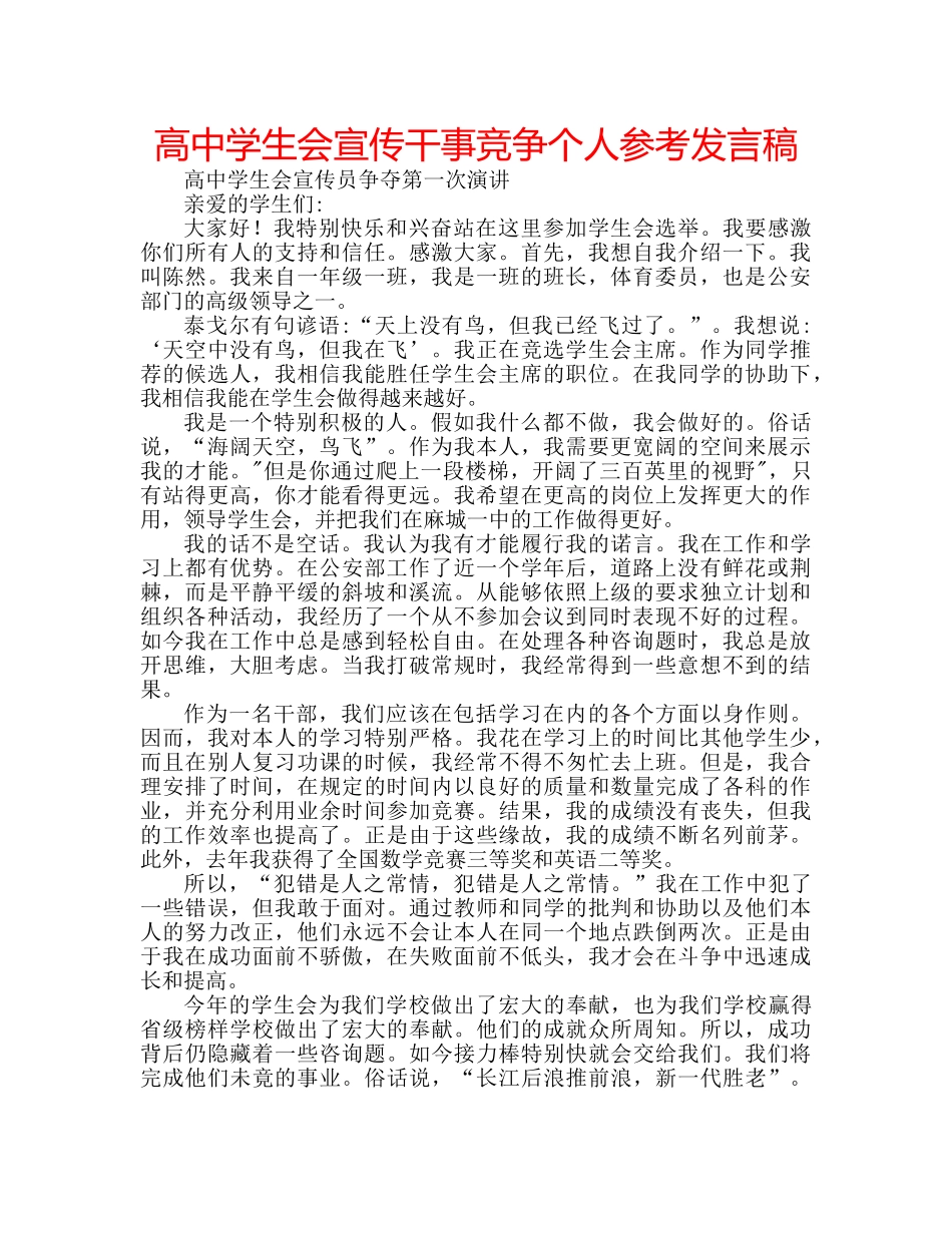 高生会宣传干事竞争个人参考发言稿 _第1页