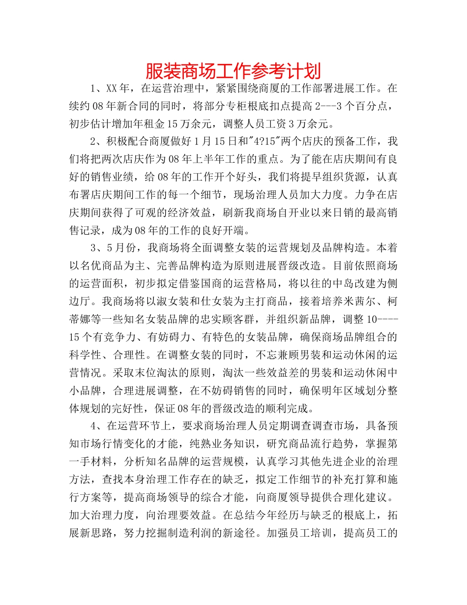 服装商场工作参考计划 _第1页