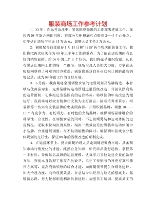 服装商场工作参考计划 