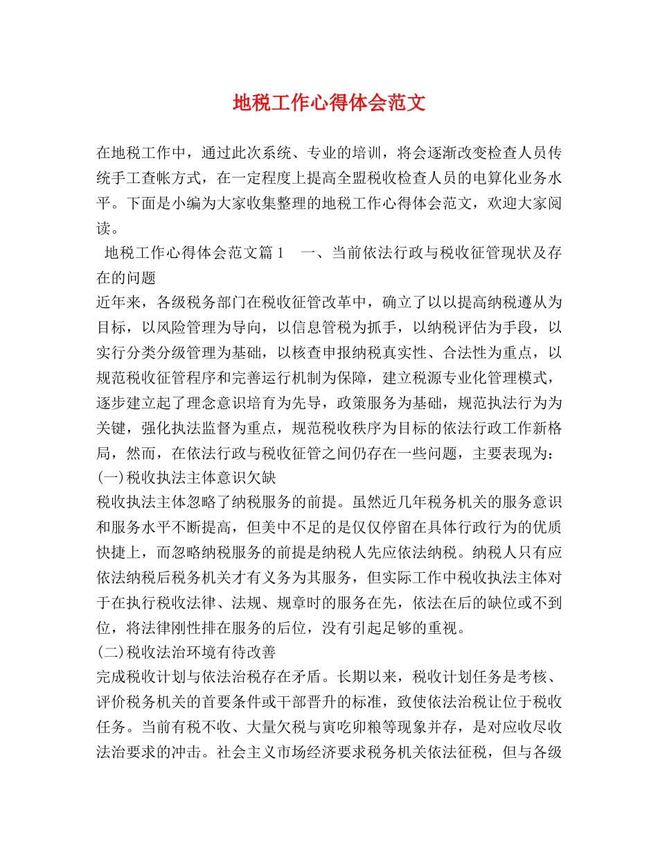 地税工作心得体会范文 _第1页
