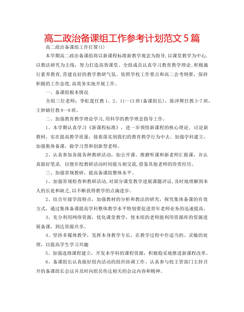 高二政治备课组工作参考计划范文5篇 _第1页