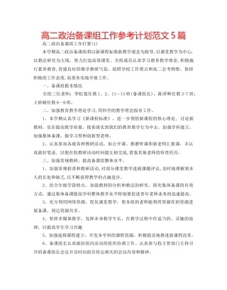 高二政治备课组工作参考计划范文5篇 