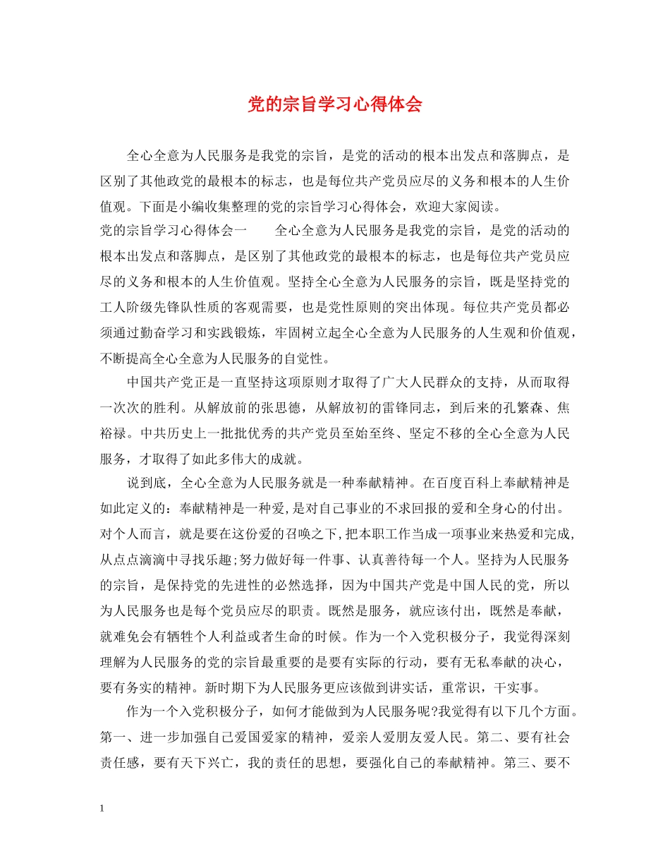 党的宗旨学习心得体会 _第1页