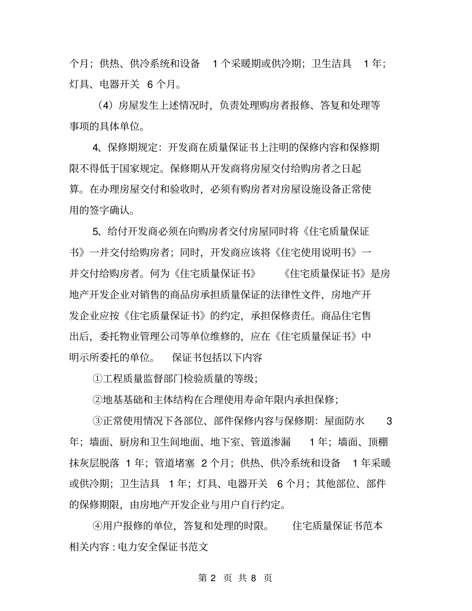 住宅质量保证书范本_第2页