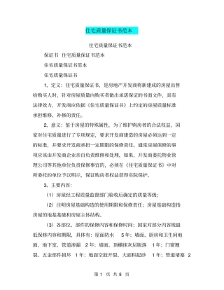 住宅质量保证书范本