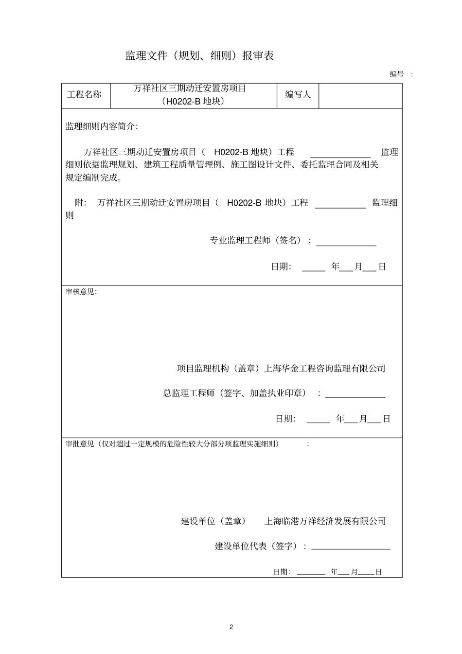 住宅工程质量通病防治监理实施细则_第2页